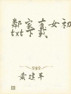 邻家有女初长成txt下载