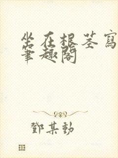 坐在根茎写作业笔趣阁