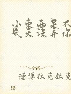 小东西是不是好几天没弄你了