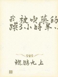 我被吃药的公狂躁3小时半小说