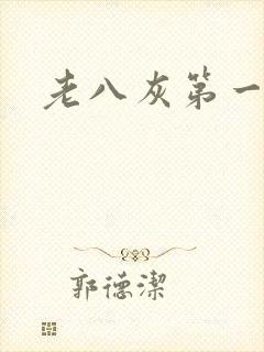老八灰第一回