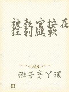 被教官按在寝室狂到腿软