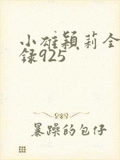 小雄颖莉全文目录925