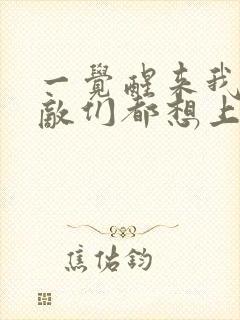 一觉醒来我的宿敌们都想上我