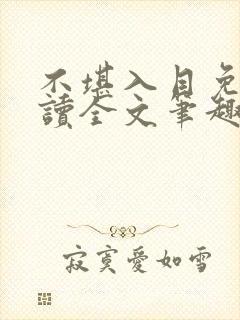 不堪入目免费阅读全文笔趣阁