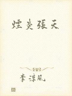 烟炎张天