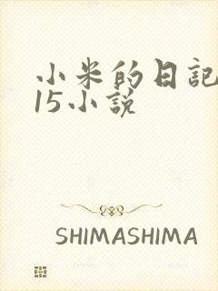 小米的日记1一15小说