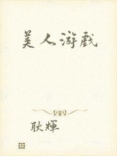 美人游戏封面