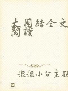 大团结全文免费阅读