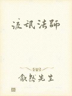 流氓法师