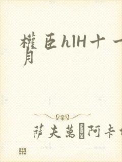 权臣hlH十一月