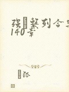 强奷系列合集第140章