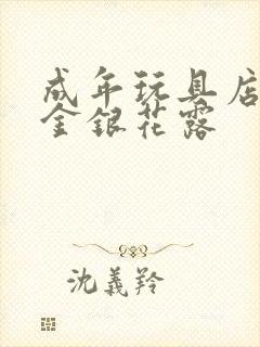 成年玩具店by金银花露