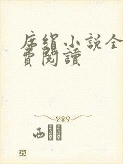 席绢小说全集免费阅读