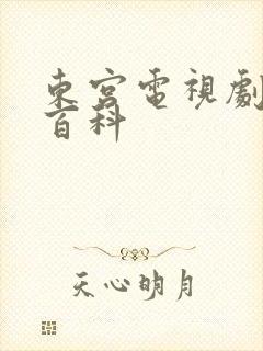 东宫电视剧百度百科