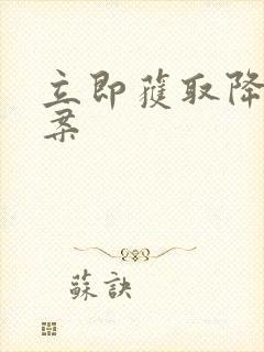 立即获取降糖方案