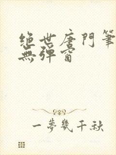 绝世唐门笔趣阁无弹窗封面