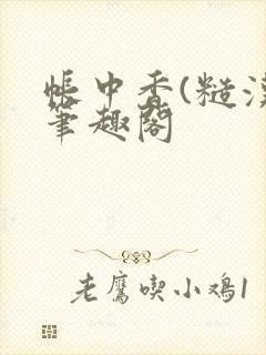 帐中香(糙汉)笔趣阁