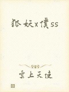 狐妖x仆ss