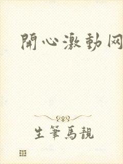 开心激动网封面