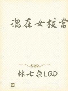 混在女校当老师