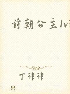 前朝公主1v3封面