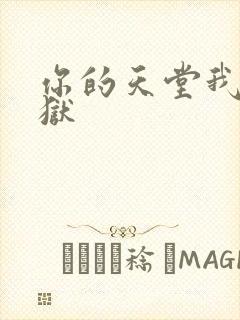 你的天堂我的地狱