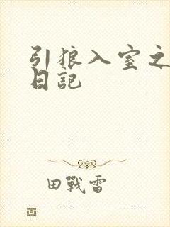 引狼入室之收养日记