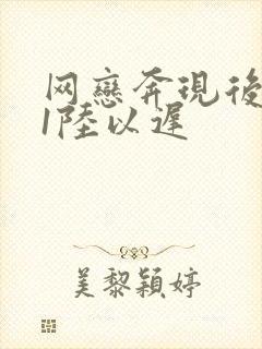 网恋奔现后1v1陆以迟