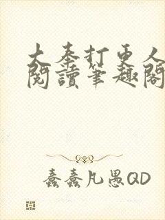 大奉打更人免费阅读笔趣阁