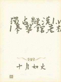 独占糙汉1.v1拳击馆老板封面