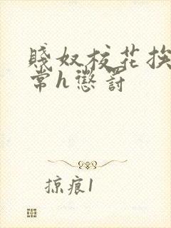 贱奴校花挨脔日常h惩罚