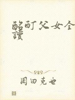 酩酊父女全文阅读封面