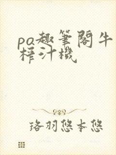 po趣笔阁牛奶榨汁机