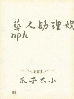 艺人助理娱乐圈nph