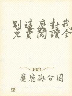 别这么对我小说免费阅读全文封面