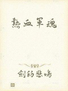 热血军魂