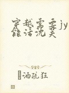 穿越需要jy才能活沈芙