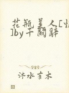 花瓶美人[快穿]by千阙辞
