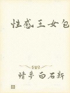 性感玉女包玉婷