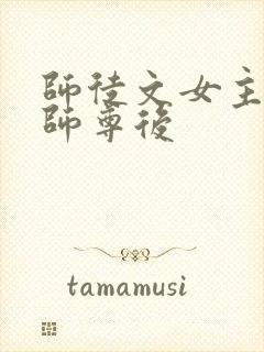 师徒文女主认错师尊后