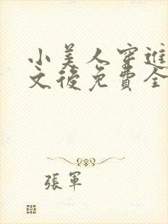 小美人穿进训诫文后免费全文小说