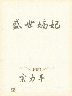 盛世嫡妃