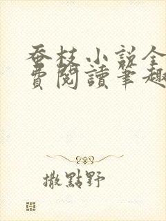 蚕枝小说全文免费阅读笔趣阁