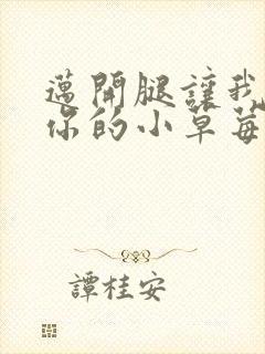 迈开腿让我尝尝你的小草莓封面