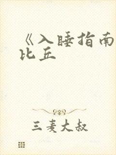 《入睡指南》卡比丘