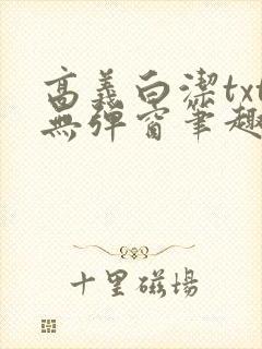高义白洁txt无弹窗笔趣阁