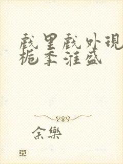 戏里戏外现场林栀季淮盛