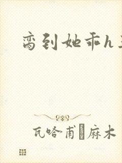 脔到她乖h三人封面