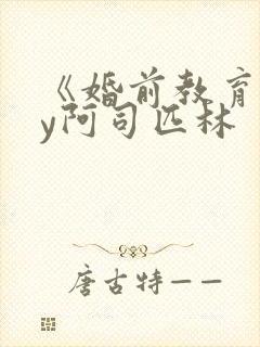 《婚前教育》by阿司匹林